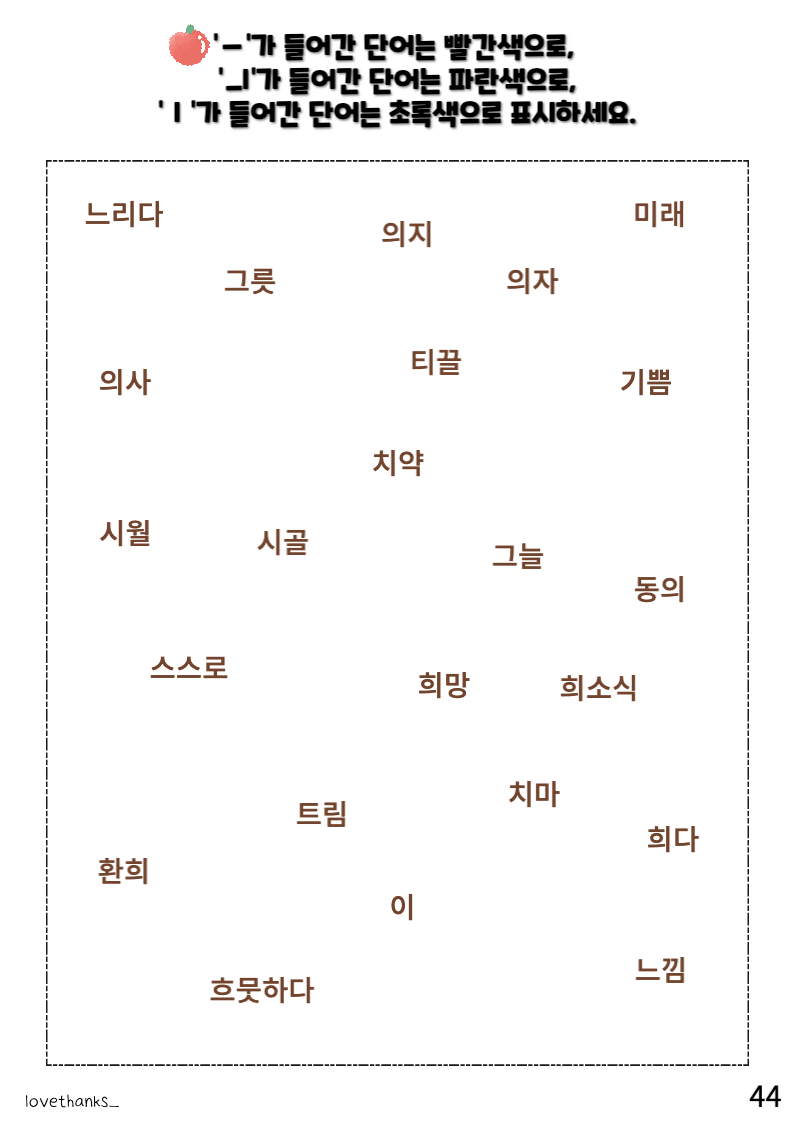 정리 활동-ㅡ,ㅢ,ㅣ가 들어간 단어 찾기