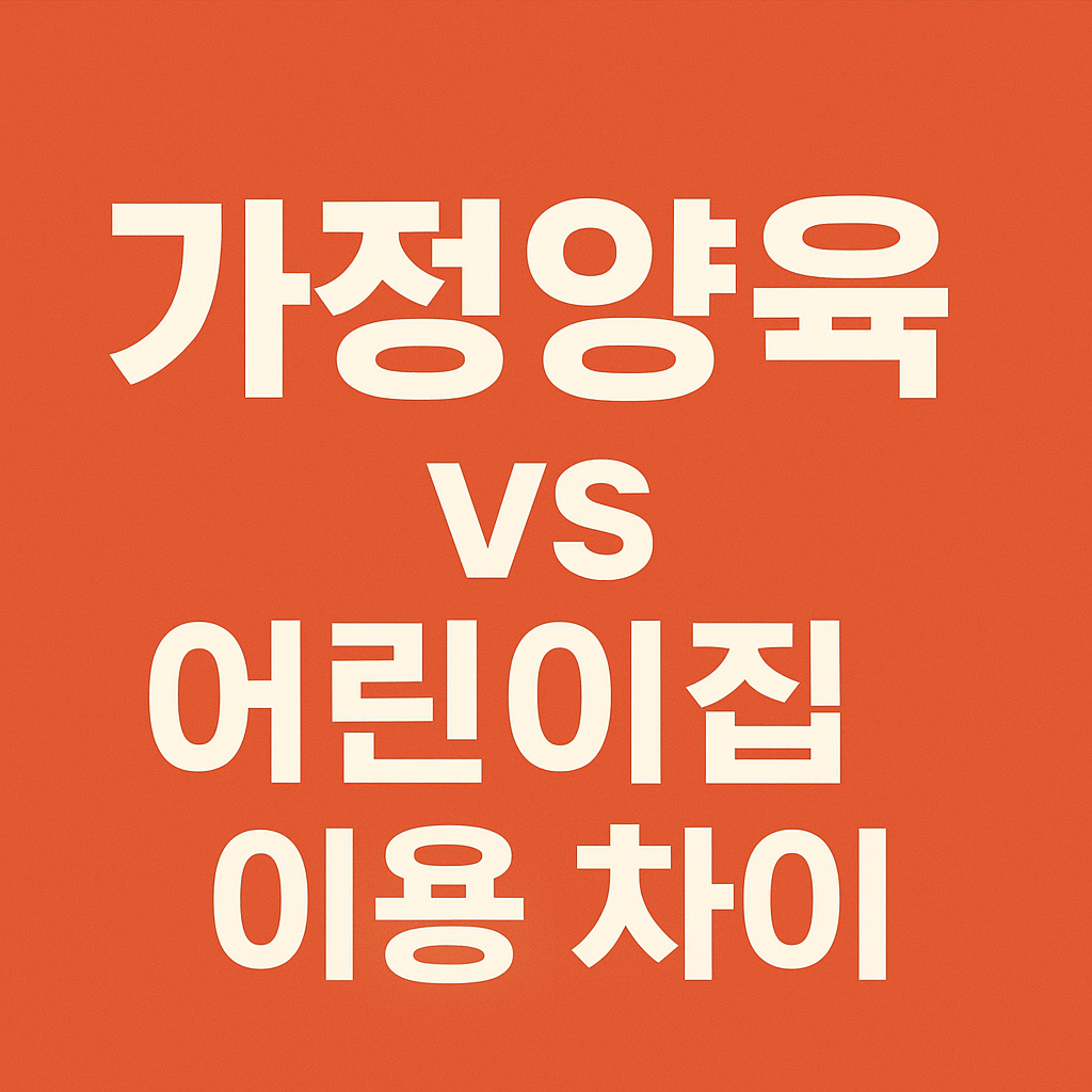 부모급여 지급대상&middot;지급시기 ｜가정양육 vs 어린이집 이용 차이