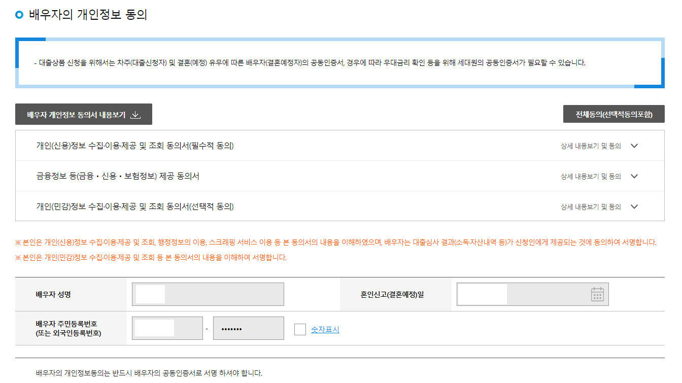 배우자-개인정보동의