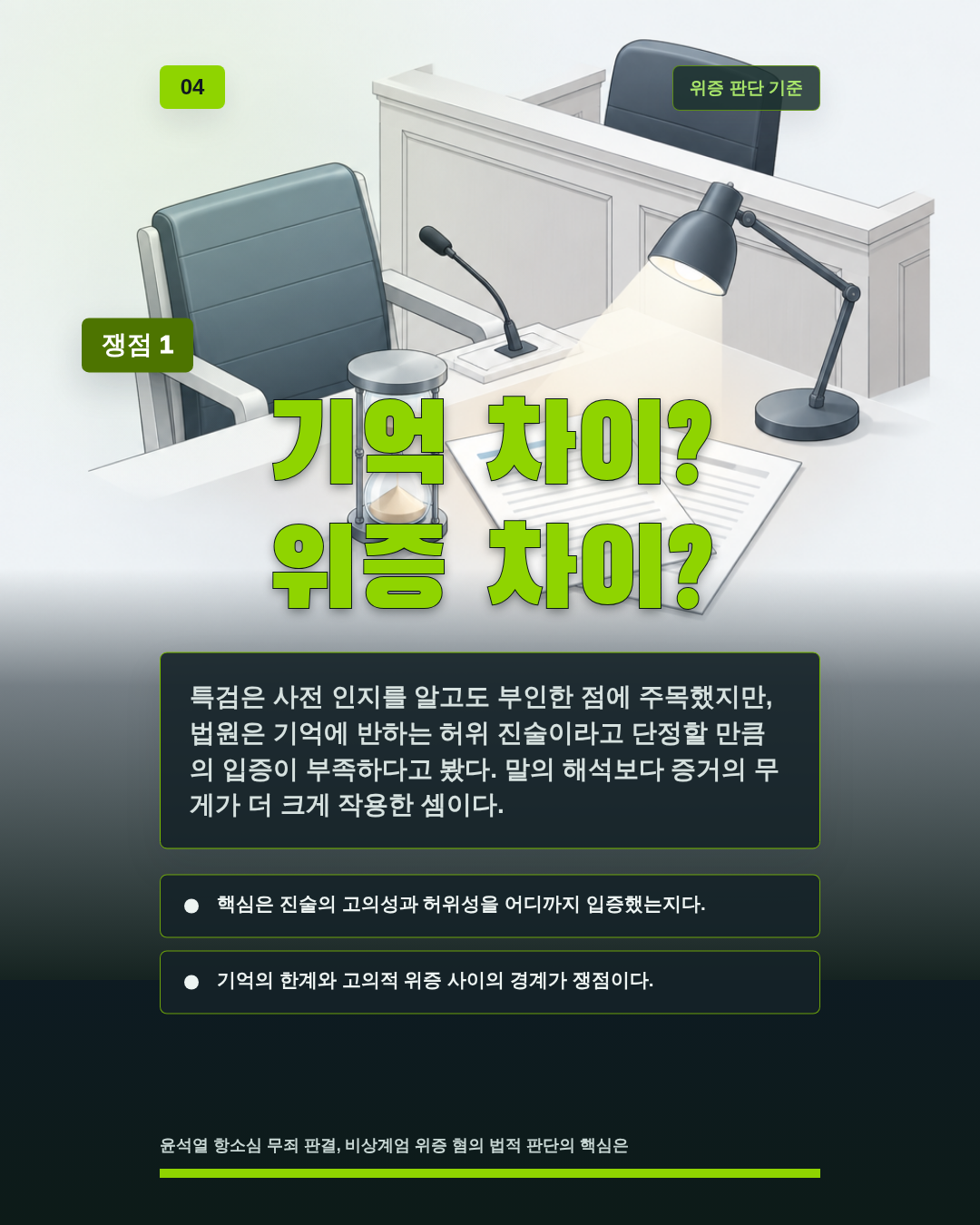 기억 차이? 위증 차이?