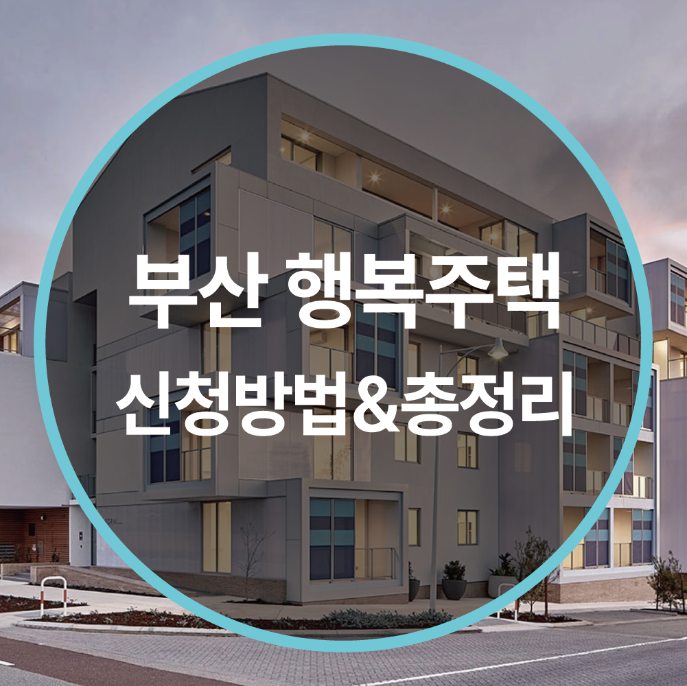 부산 행복주택 신청 방법 & 두 자녀 이상 공공임대주택 평생 무료 거주 정책 총정리
