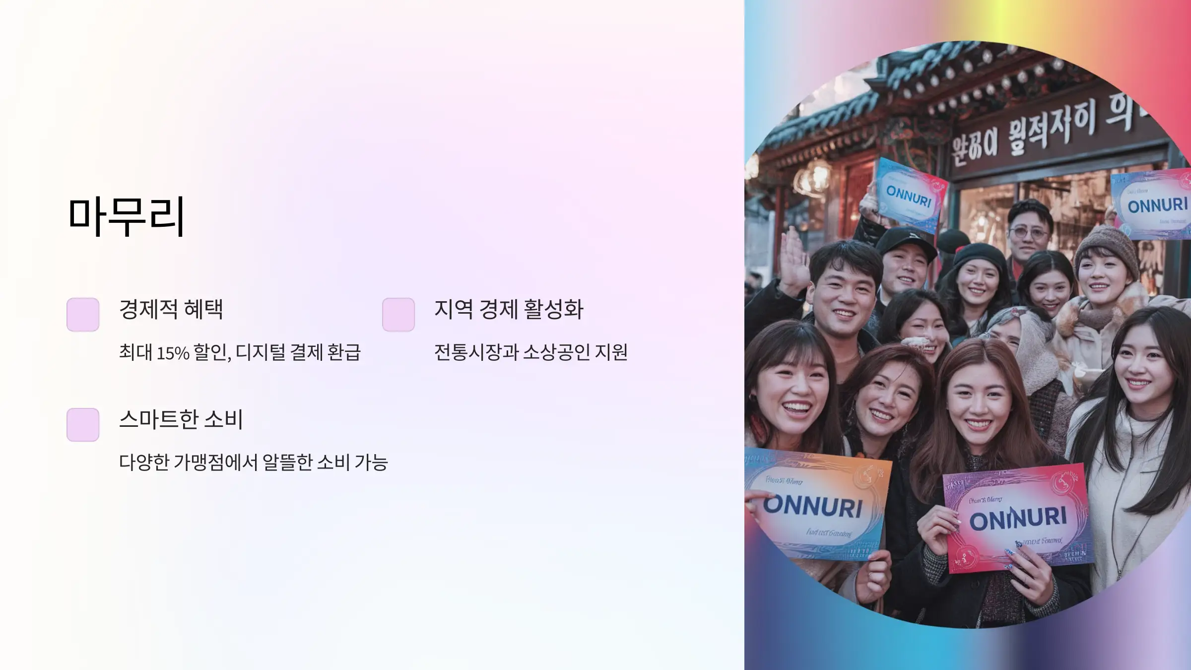 온누리 상품권 15% 할인구매방법, 사용처, 모바일 온누리 상품권, 카드형 온누리 상품권, 온누리 페이 앱, 온누리 상품권 앱