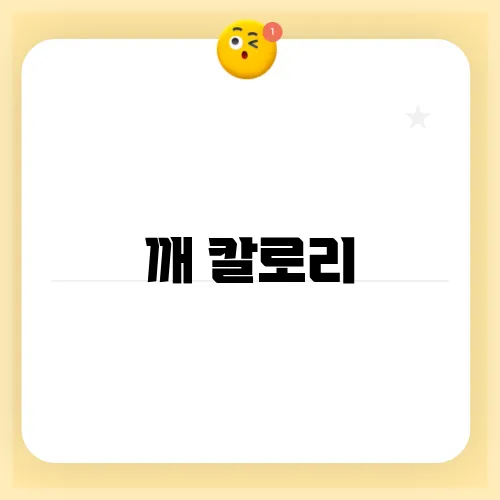 깨 칼로리