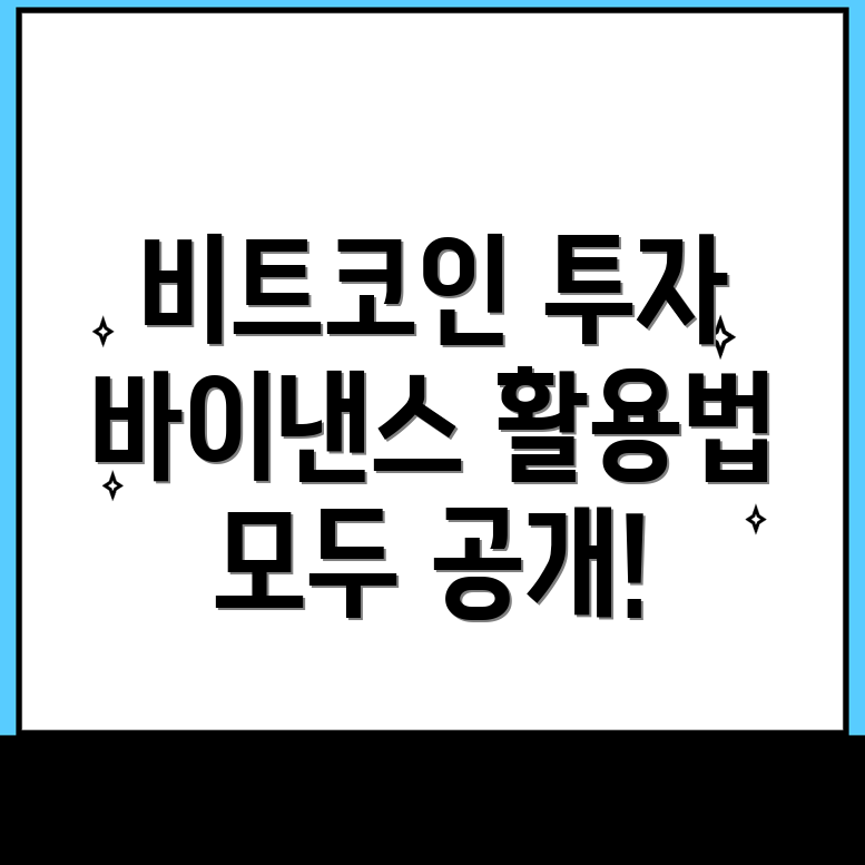 비트코인 투자