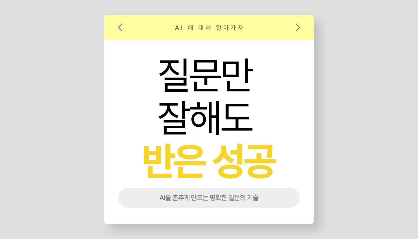 AI 명확한 질문으로 바꾸는 실전 노하우