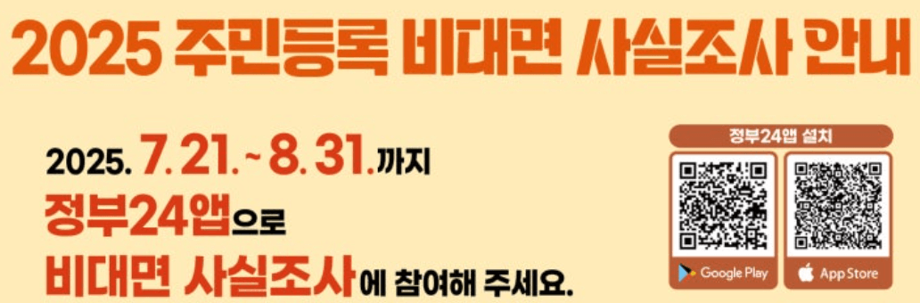 주민등록 사실조사: 지금 바로 비대면으로 참여하세요!