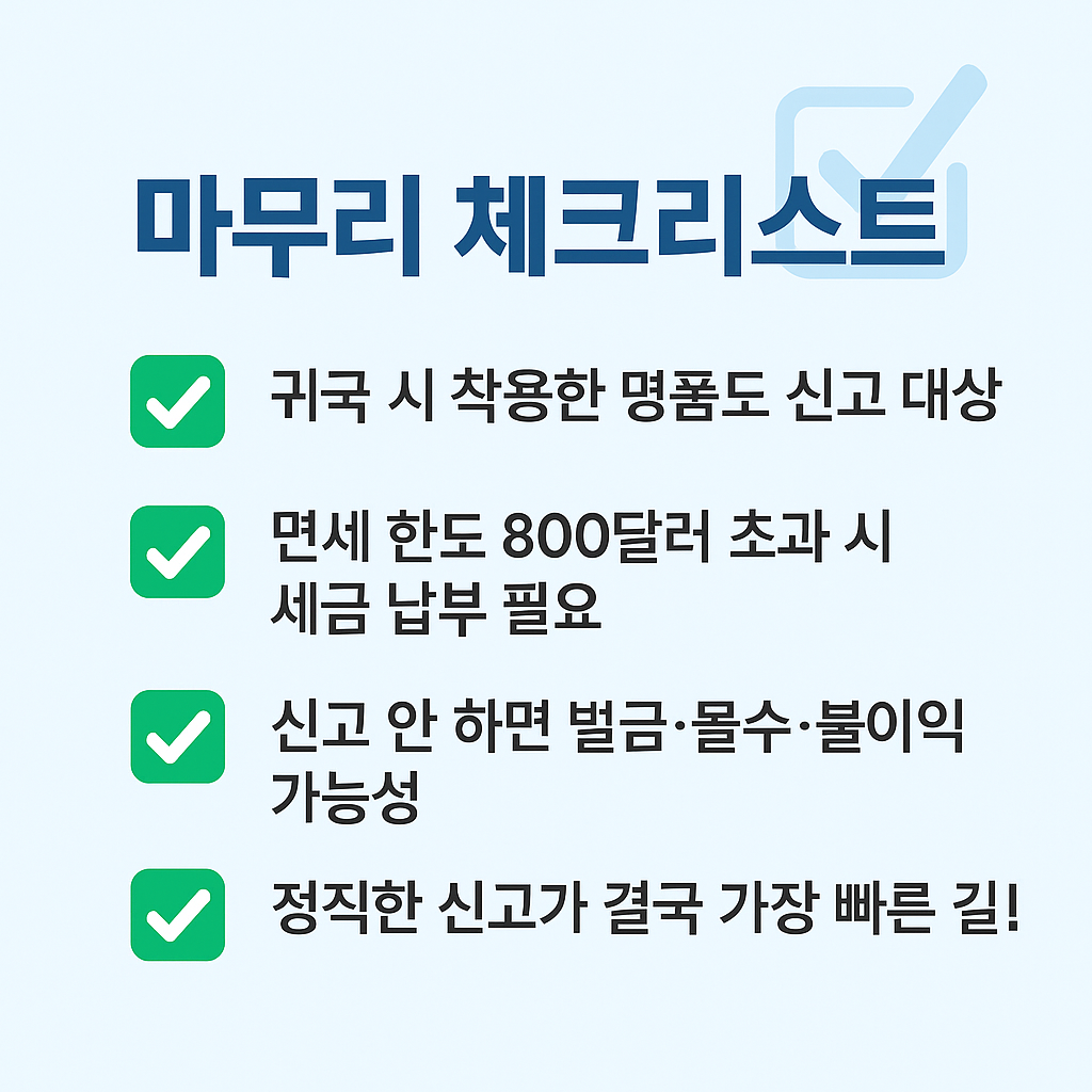 귀국 시 명품 세관신고 관련 마무리 체크리스트를 안내하는 인포그래픽. 면세 한도, 세금 납부, 불이익, 정직한 신고 중요성 포함