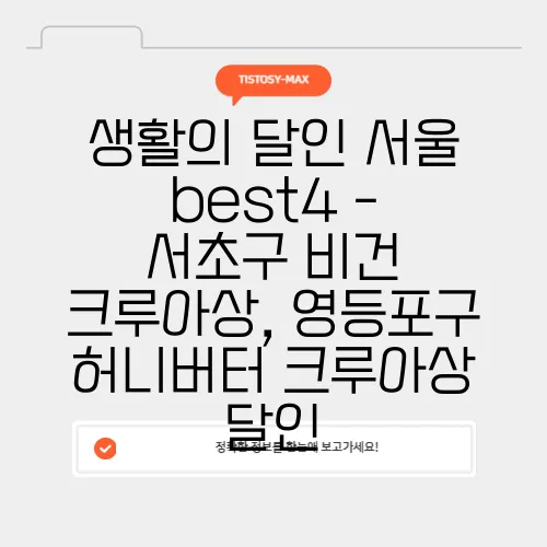 생활의 달인 서울 best4 - 서초구 비건 크루아상, 영등포구 허니버터 크루아상 달인