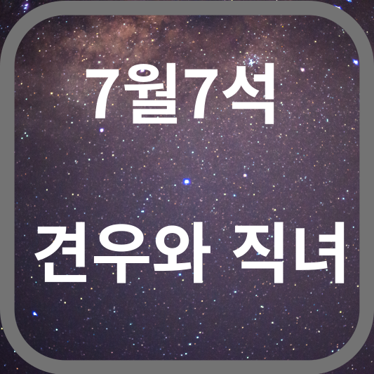 7월7석