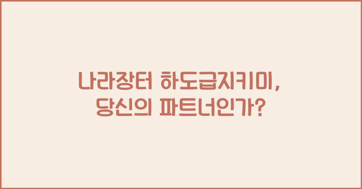 나라장터 하도급지키미