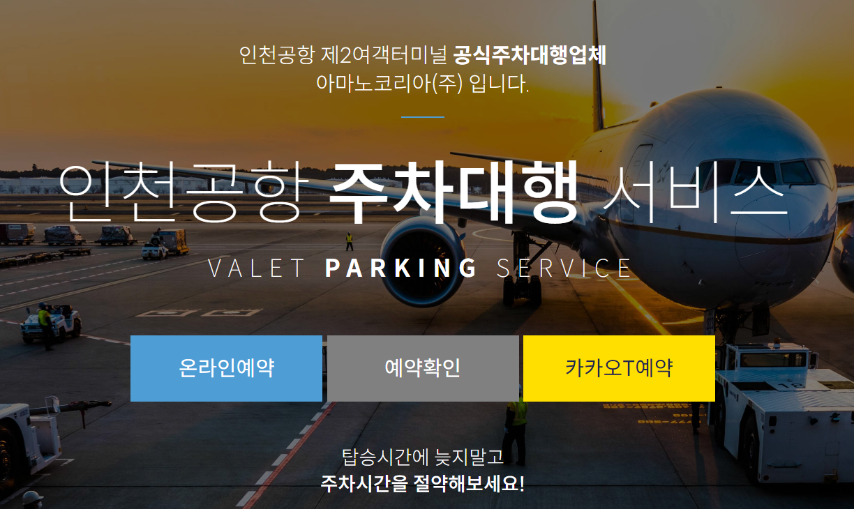 인천공항 발렛파킹 여객터미널 별 이용방법