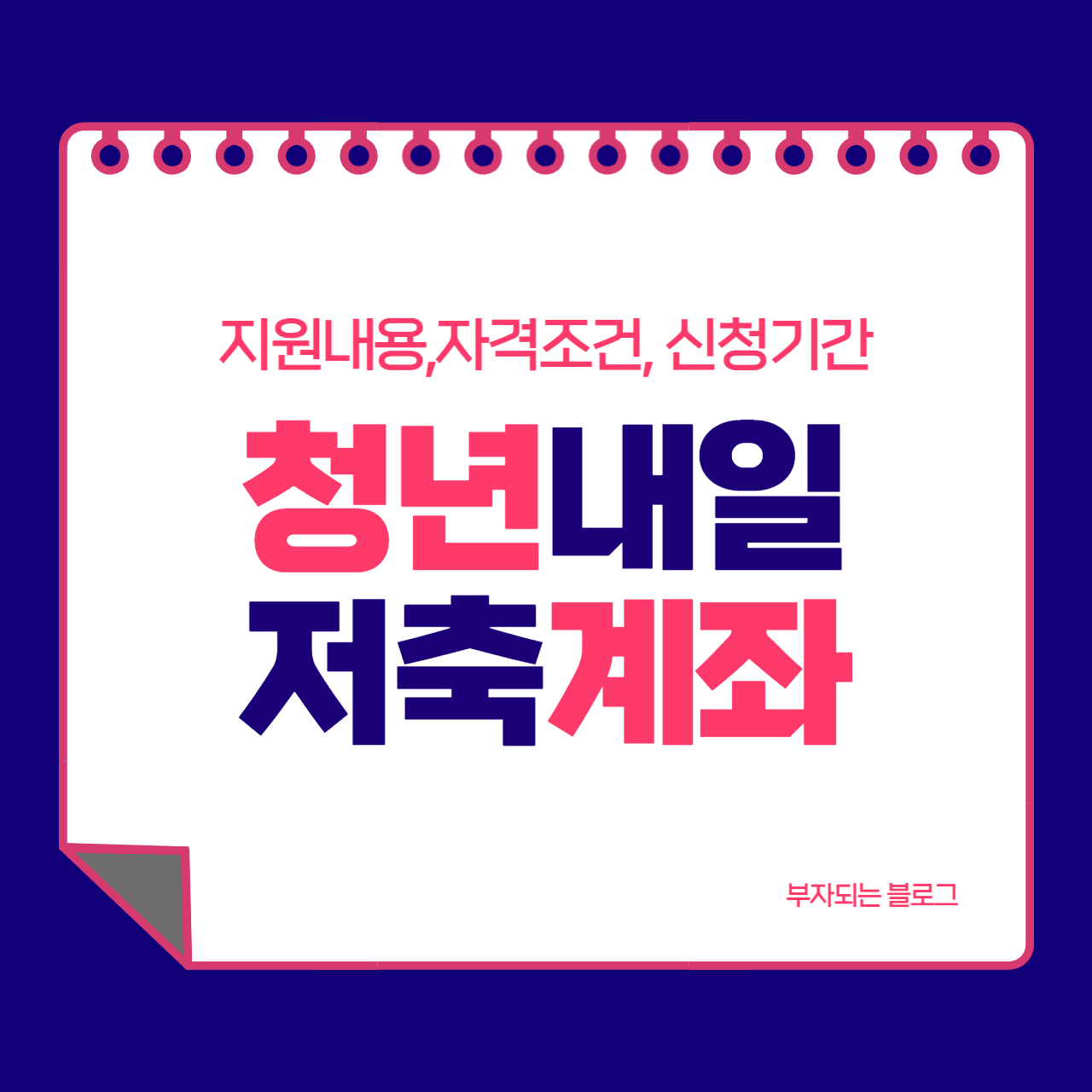 청년내일저축계좌 총정리