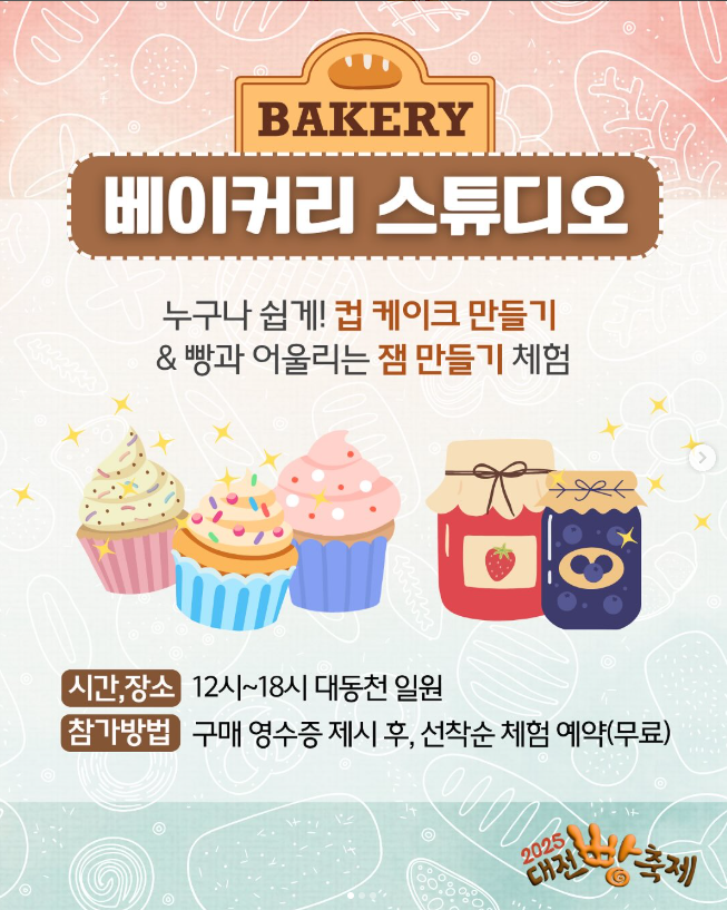 2025 대전 빵 축제 총정리| 버스킹라인업·체험·주차·셔틀 완벽정리