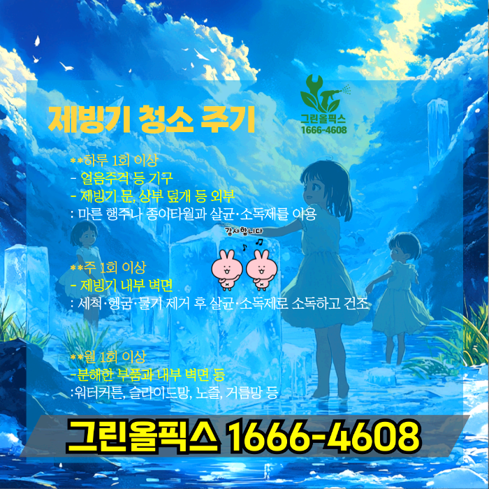 제빙기 청소 주기