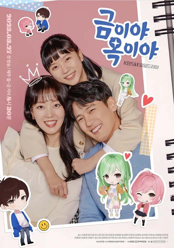 금이야옥이야