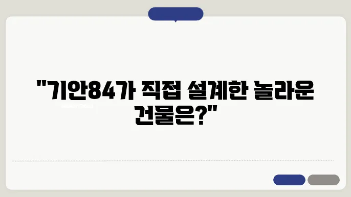 기안84 건물