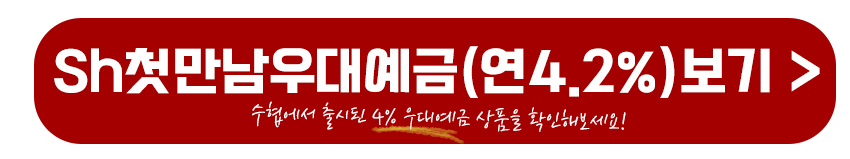 Sh첫만남우대예금 가입하기