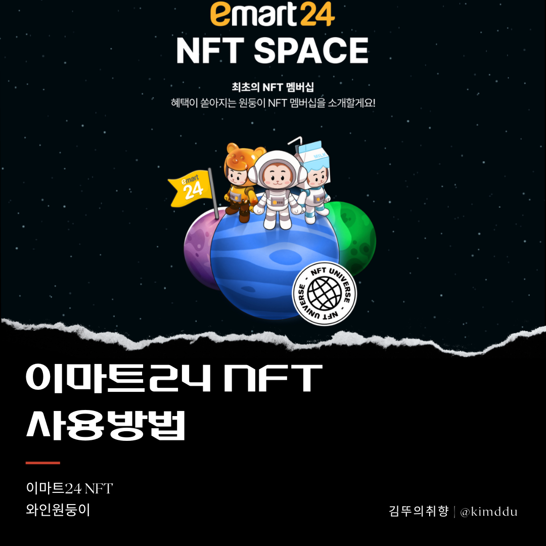이마트24-NFT-사용방법