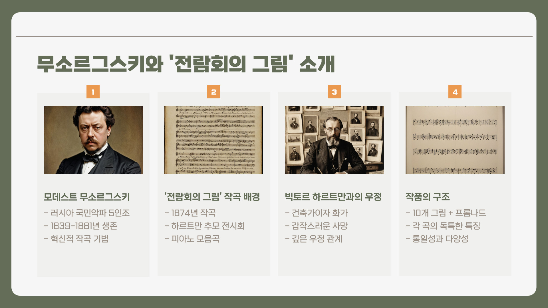 무소르그스키 전람회의 그림 I 전시회의 그림