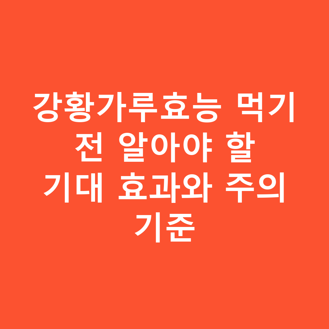 강황가루효능 먹기 전 알아야 할 기대 효과와 주의 기준