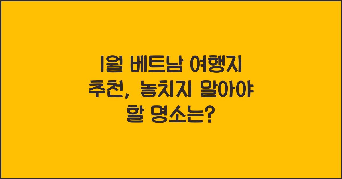 1월 베트남 여행지 추천