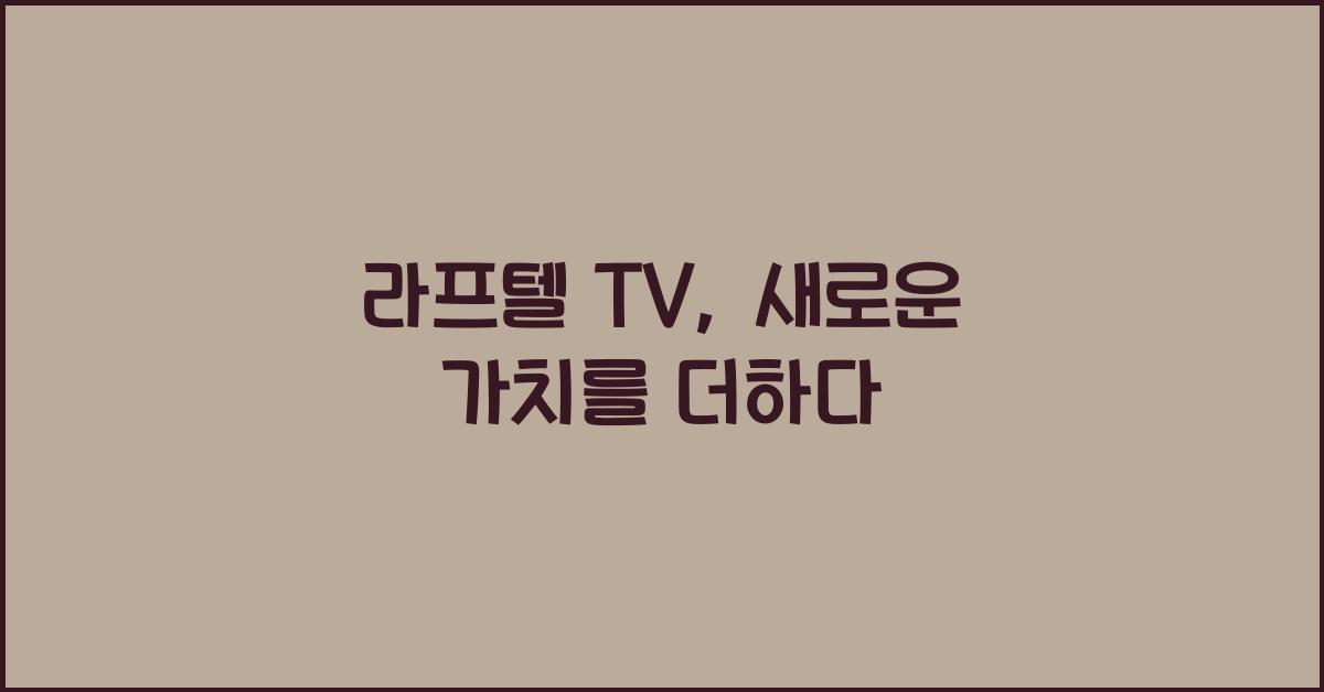 라프텔 tv