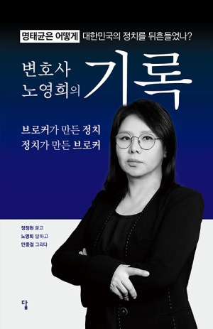 변호사 노영희의 기록
