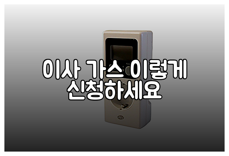 이사 가스 이렇게 신청하세요