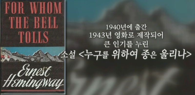 헤밍웨이 소설 누구를 위하여 종은 울리나