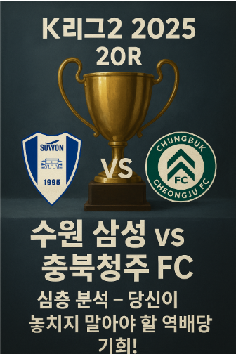 🏆 K리그2 2025 20R: 수원 삼성 vs 충북청주 FC 심층 분석 – 당신이 놓치지 말아야 할 역배당 기회!