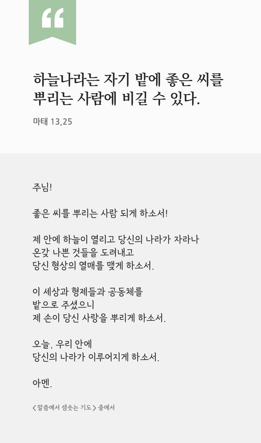 하늘나라는 자기 밭에 좋은 씨를 뿌리는 사람에 비길 수 있다. (마태 13,25) by 피어나네 렉시오 디비나 말씀에서 샘솟는 기도 말샘기도 성경말씀 성경구절 이미지