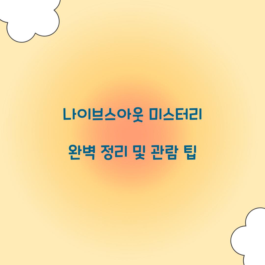 나이브스아웃 미스터리