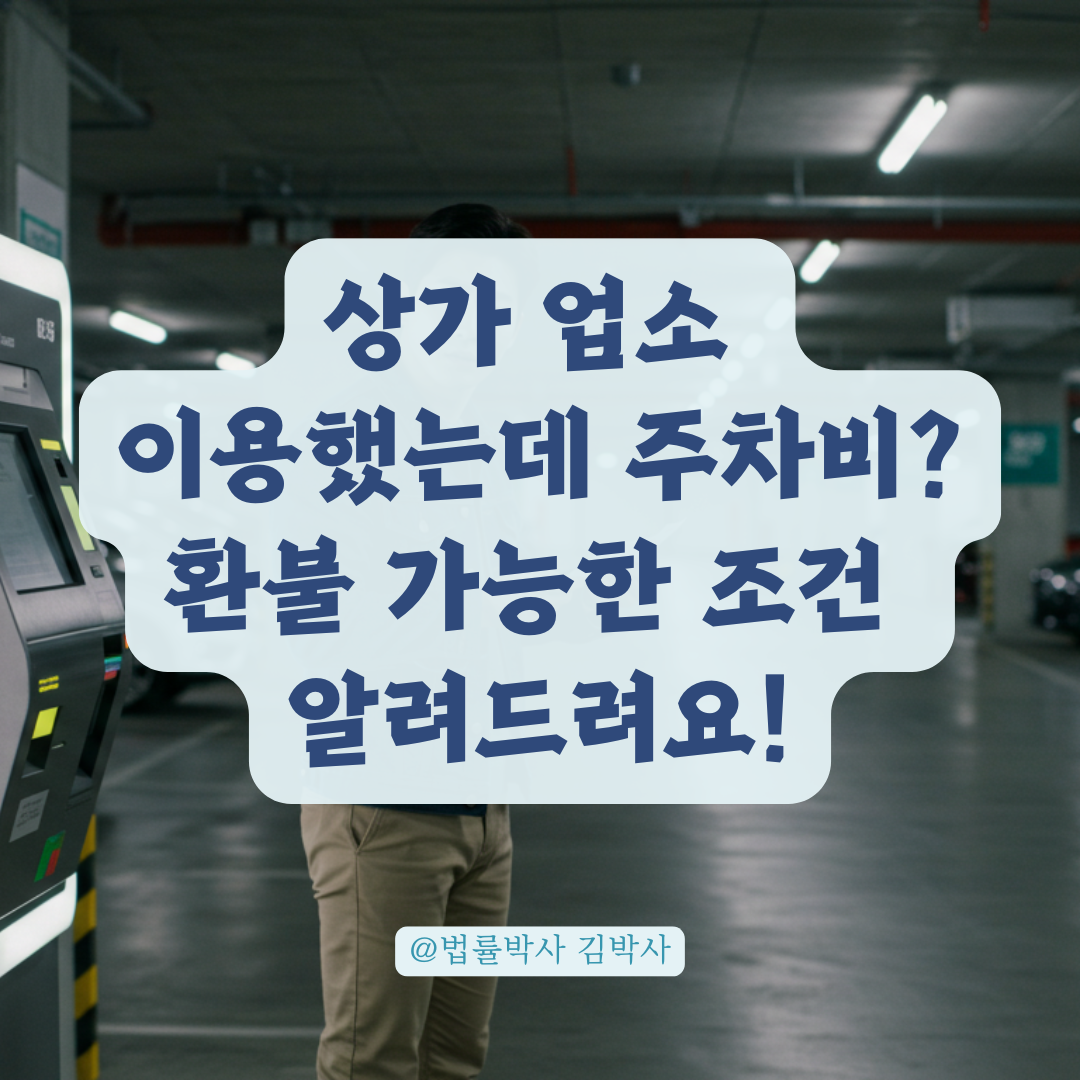상가 내 업소 이용했는데 주차비 청구, 환불이나 민원 가능할까?