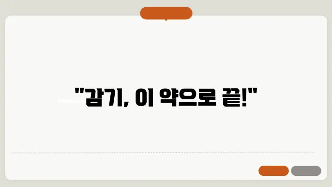 효과 빠른 감기약