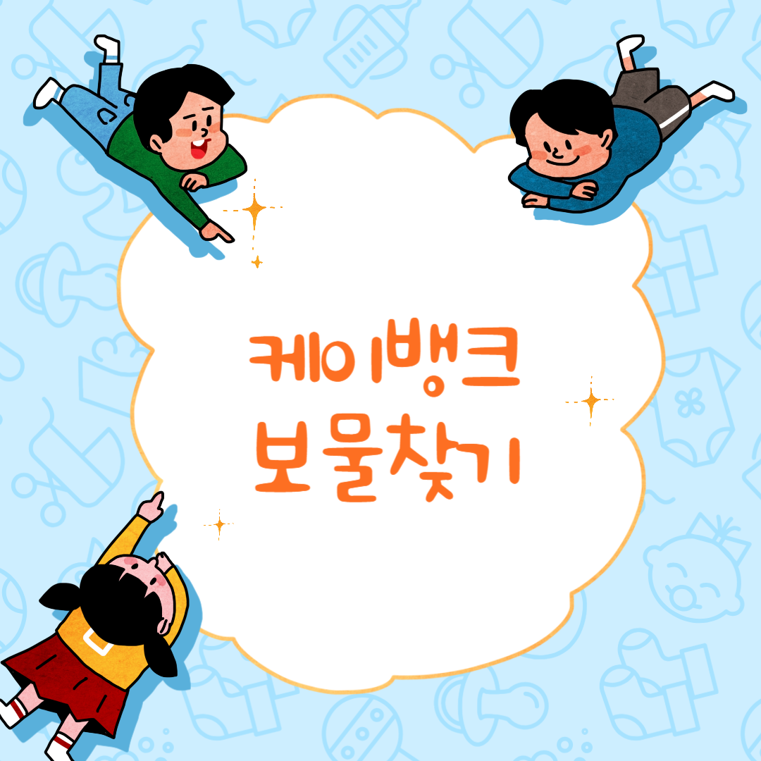 케이뱅크 보물지도 공유로 비트코인 받기