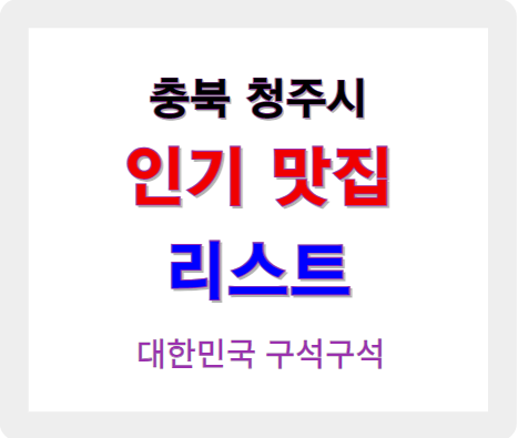 충북 청주 인기 맛집 리스트