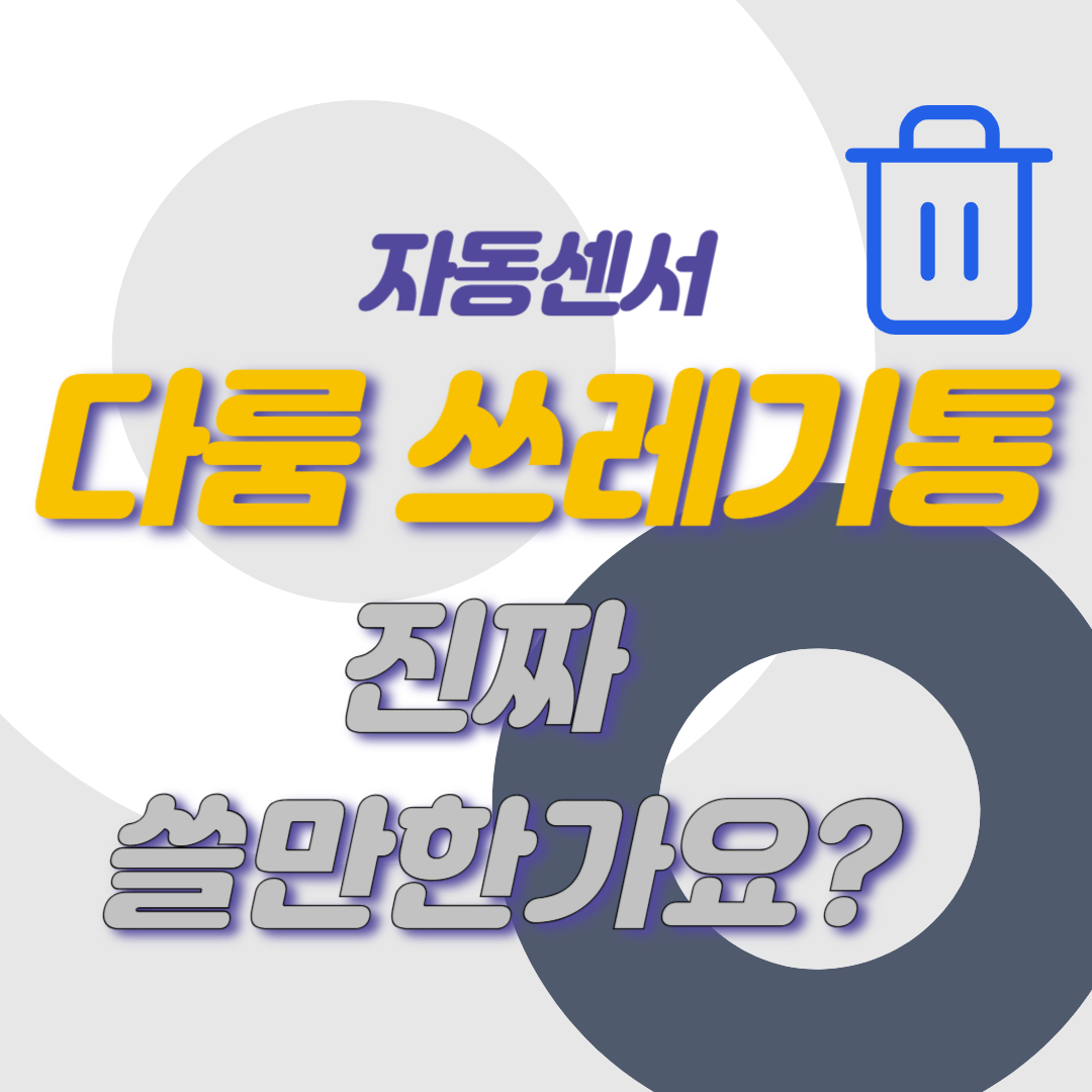 자동센서? 분리수거? 다룸 쓰레기통 진짜 쓸만한가요?