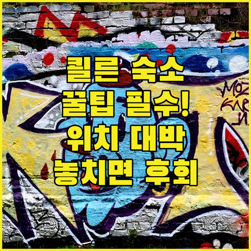 성공적인 쾰른 여행을 위한 숙박 선택..