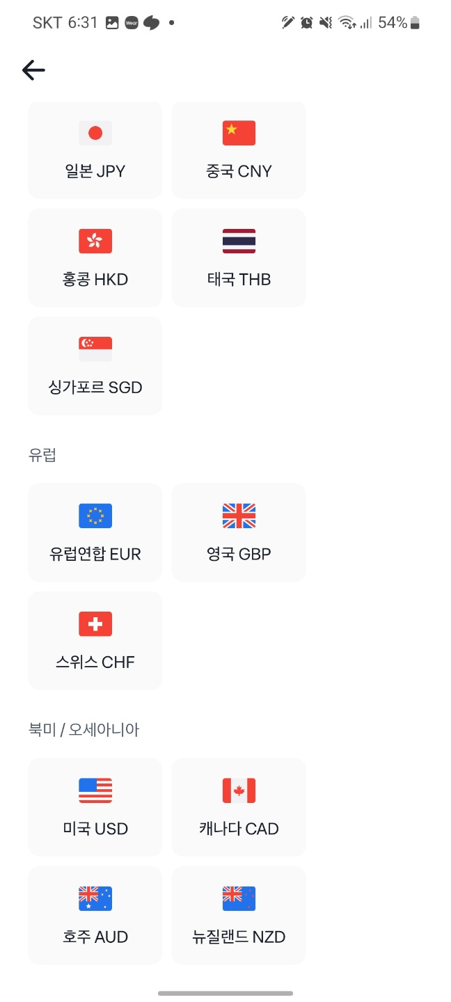 토스에서 환전 가능한 통화 목록들