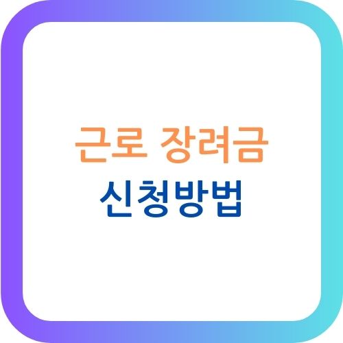 근로 장려금 신청방법