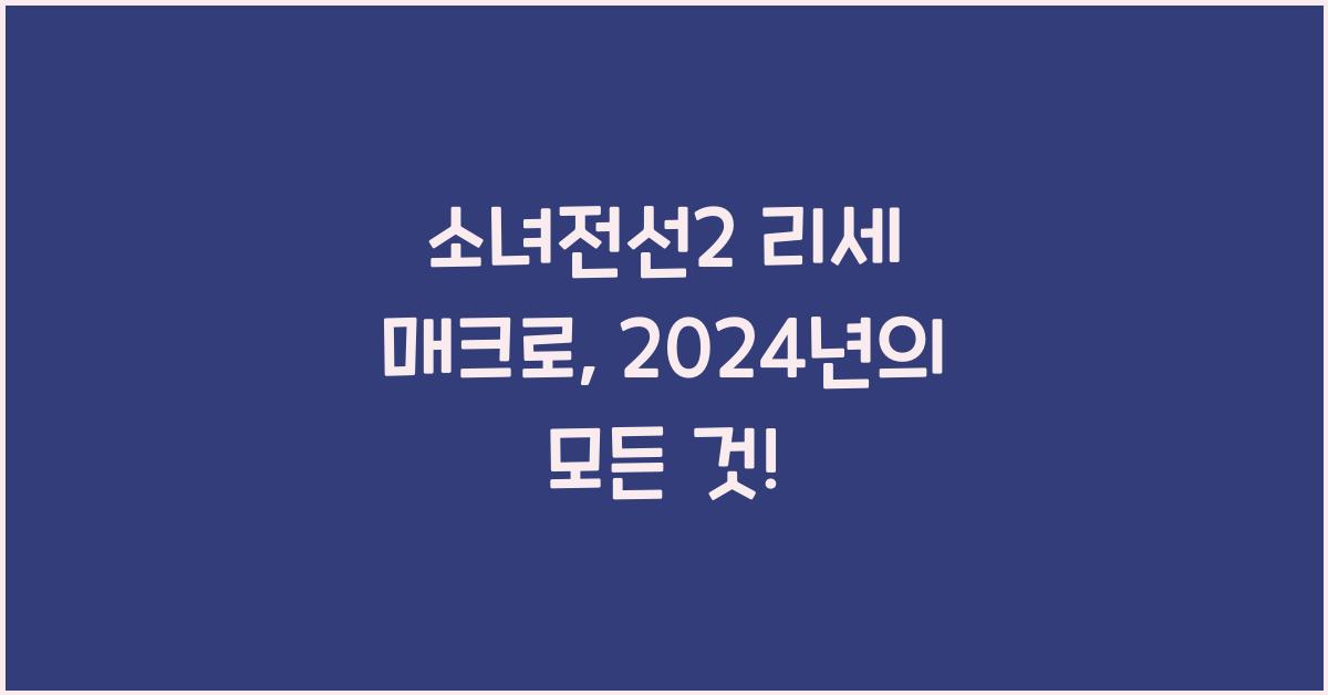 소녀전선2 리세 매크로