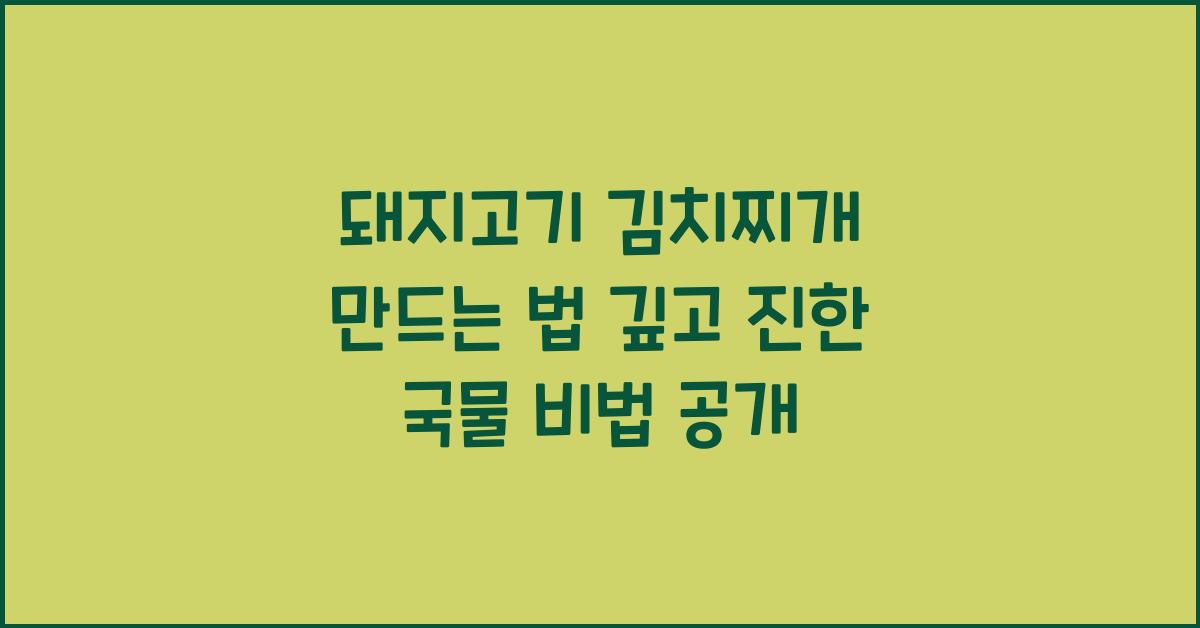 돼지고기 김치찌개 만드는 법