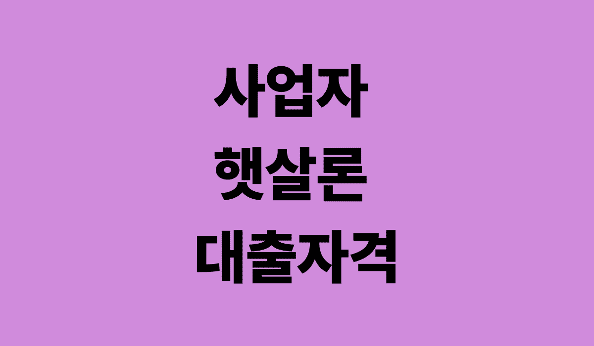 사업자_햇살론_대출자격_썸네일