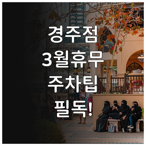 홈플러스 경주점 3월 휴무 날짜와 영..