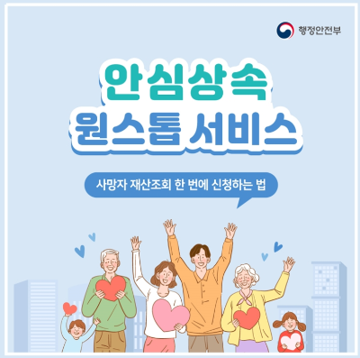 안심상속 원스톱서비스