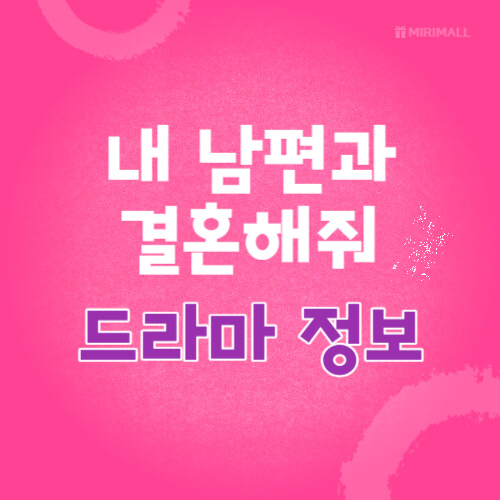 내 남편과 결혼해줘 드라마 정보