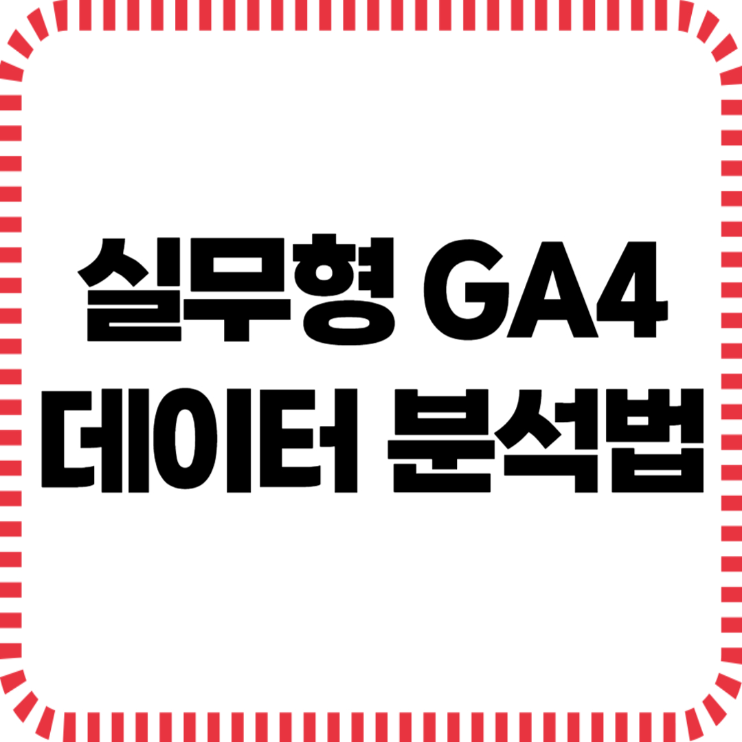 GA4 보고서, 이렇게 활용하면 매출이 보인다 – 실무형 GA4 데이터 분석법