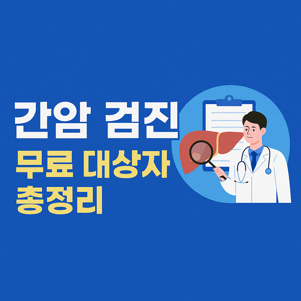 간암 검진 무료 대상자 총정리 – 2025년 국가건강검진 최신 기준