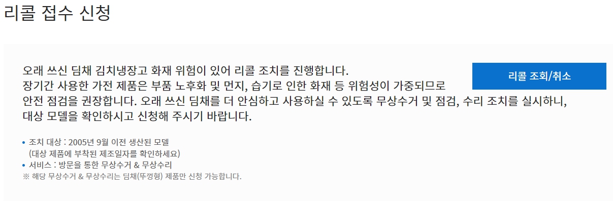위니아 딤채 김치냉장고 리콜모델.일정 확인방법 무상점검 신청방법