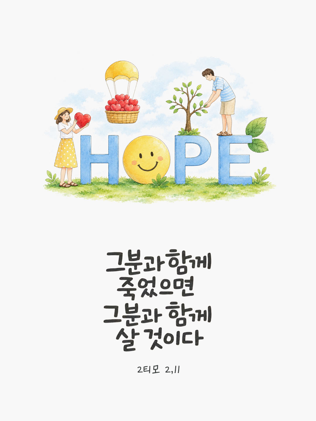 오늘 말씀카드 티모테오2서 2장 11절 성경구절 이미지